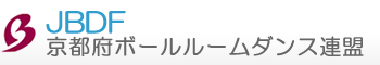 JBDF京都府ボールルームダンス連盟